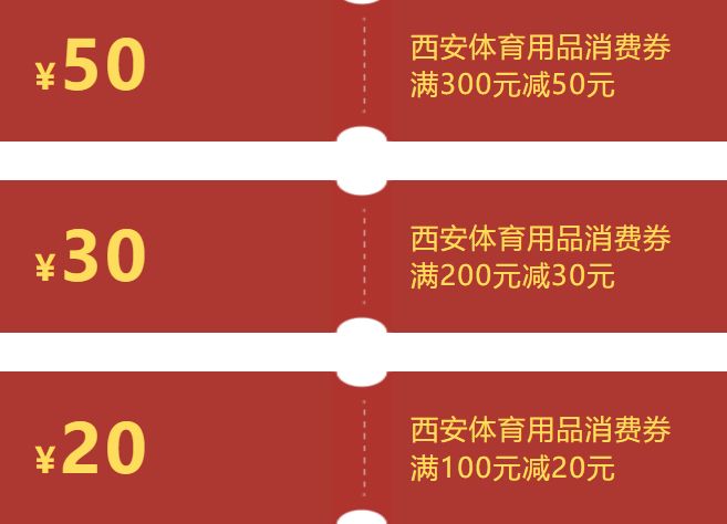 西安五一体育消费券发放类型有哪些(图2)